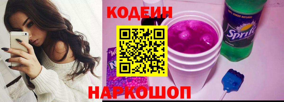 Кодеиновый сироп Lean Purple Drank  Кодеин Purple Drank  Вход с VPN  Жуковский 